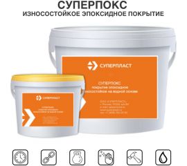 Износостойкое эпоксидное покрытие Суперпласт Суперпокс цвет - бежевый 4687203677886 