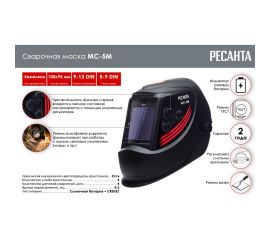 Сварочная маска МС-5М Ресанта 65/76 