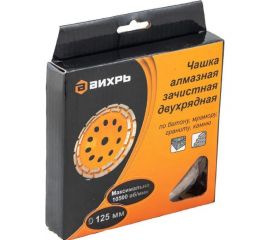 Чашка алмазная зачистная двухрядная 125 мм Вихрь 73/10/3/6 