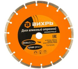 Диск алмазный отрезной сегментный (230х22.2/20 мм) Вихрь 73/10/3/5 