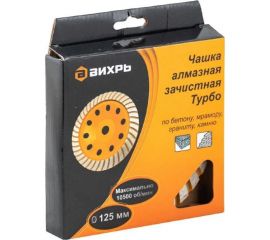 Чашка алмазная зачистная Турбо 125 мм Вихрь 73/10/3/9 