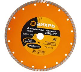 Диск алмазный отрезной Турбо СТАНДАРТ (230х22.2 мм; сухая резка) Вихрь 73/10/3/18 