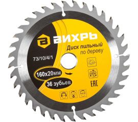 Диск пильный по дереву (160х20/16 мм; 36 зубьев) Вихрь 73/10/4/1 