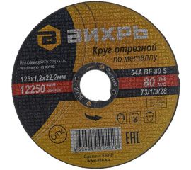 Круг отрезной по металлу (125х22х1.2 мм) Вихрь 73/1/3/28 