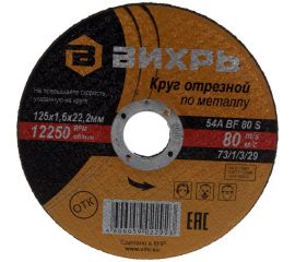 Круг отрезной по металлу (125х22х1.6 мм) Вихрь 73/1/3/29 