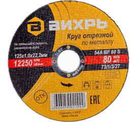 Круг отрезной по металлу (125х22х1 мм) Вихрь 73/1/3/27 