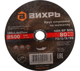 Круг отрезной по металлу (180х22х1.6 мм) Вихрь 73/1/3/35 