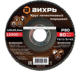 Круг лепестковый торцевой 125x22.2 мм, Р80 Вихрь 73/1/3/43 