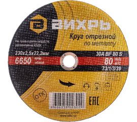 Круг отрезной по металлу (230х22х2.5 мм) Вихрь 73/1/3/39 