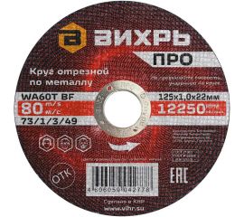 Круг отрезной по металлу ПРО 125x1x22 мм Вихрь 73/1/3/49 
