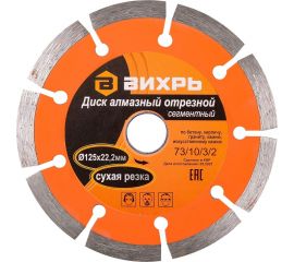 Диск алмазный отрезной сегментный (125х22.2/20 мм) Вихрь 73/10/3/2 