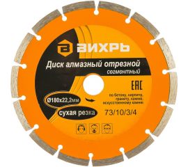 Диск алмазный отрезной сегментный (180х22.2/20 мм) Вихрь 73/10/3/4 