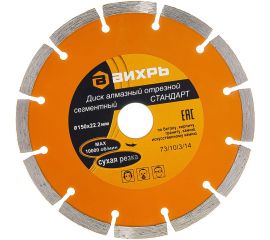 Диск алмазный отрезной сегментный СТАНДАРТ (150х22.2 мм) Вихрь 73/10/3/14 