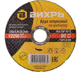 Круг отрезной по металлу (125х22х2 мм) Вихрь 73/1/3/30 