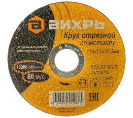 Круг отрезной по металлу (115х22х1 мм) Вихрь 73/1/3/23 