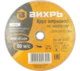 Круг отрезной по металлу (230х22х2 мм) Вихрь 73/1/3/38 