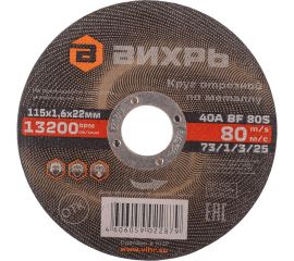 Круг отрезной по металлу (115х22х1.6 мм) Вихрь 73/1/3/25 