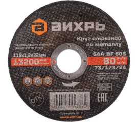 Круг отрезной по металлу (115х22х1.2 мм) Вихрь 73/1/3/24 
