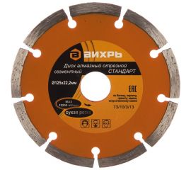 Диск алмазный отрезной сегментный СТАНДАРТ (125х22.2 мм; сухая резка) Вихрь 73/10/3/13 