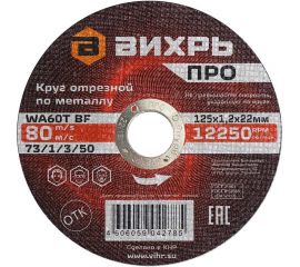 Круг отрезной по металлу ПРО 125x1.2x22 мм Вихрь 73/1/3/50 