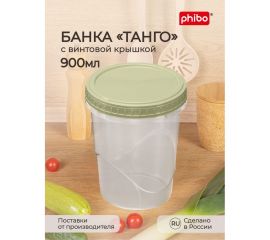 Банка Phibo ТАНГО с завинчивающейся крышкой 0,9 л зеленый 433129709 