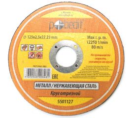 Круг отрезной по металлу (125х2.5х22 мм) Pobedit 5501127 