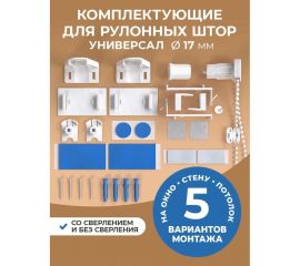 Сет-комплект для рулонной шторы Peora 17 мм 67157 