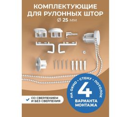 Сет-комплект для рулонной шторы Peora 25 мм 67158 