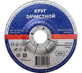 Зачистной круг по металлу/нержавеющей стали 125x6х22.2 мм, тип 27 Flexione 10002438 