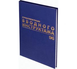 Журнал регистрации вводного инструктажа BRAUBERG 96 листов, А4 200х290 мм, бумвинил, офсет, 130258 