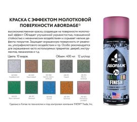 Краска с эффектом молотковой эмали 1NEW 817 "Зеленая" AB-817 