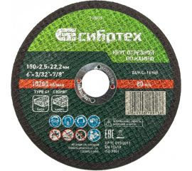 Круг отрезной по камню (150х2.5х22.2 мм; 84%A+16%B) Сибртех 743677 