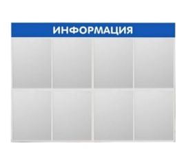 Стенд Контур Лайн Информация 8 синий 02FC1304 