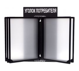 Стенд с перекидной системой Контур Лайн Уголок потребителя черный 02FC0316 