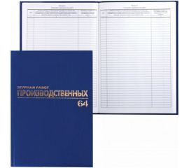 Журнал производственных работ BRAUBERG Форма КС-6, 64 листов, А4, 200х290 мм, фольга 130144 