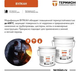Жидкая теплоизоляция ТЕРМИОН Вулкан 20 л 21168478 
