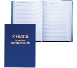 Книга отзывов и предложений BRAUBERG 96 листов, А5, 150х205 мм 126499 