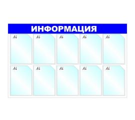 Настенный информационный стенд Attache Информация, 10 отделений, синий 1041190 