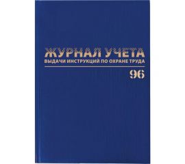 Журнал учёта выдачи инструкций по охране труда BRAUBERG 96 листов, А4 200х290 мм, бумвинил, офсет, 130256 