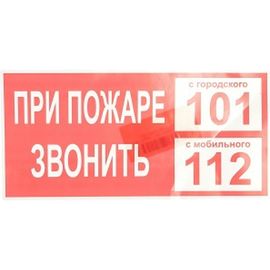 Плакат При пожаре звонить 01 TDM 200х100мм SQ0817-0070 