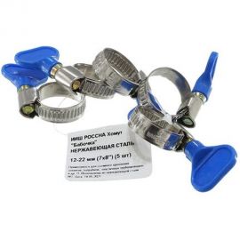 Хомут бабочка РОССНА 12х22 мм 7/8" нержавеющая сталь, винт, 5 шт. Р860683 DIY 