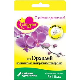 Жидкое комплексное удобрение для орхидеи Буйские удобрения 5х10 мл 4607019657247 