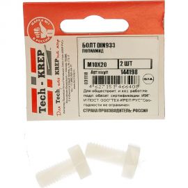 Болт Tech-Krep DIN933 М10х20 полиамид 2 шт 144198 