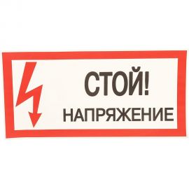 Плакат Стой. Напряжение TDM 200х100мм SQ0817-0033 