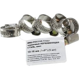 Червячный хомут РОССНА 10х16 мм 5/8" нержавеющая сталь, винт, 5 шт. Р860705 DIY 