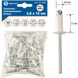 Заклепки вытяжные алюминиевые (50 шт; 4.8х12 мм; белые RAL 9003) КОБАЛЬТ 911-062 