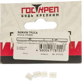 Зажим троса-втулка ГОСКРЕП DIN3093 M2 4 шт., 7-0010740 