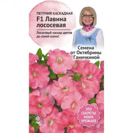 Семена ОКТЯБРИНА ГАНИЧКИНА Петуния Лавина Лососевая F1 10 шт. 119065 