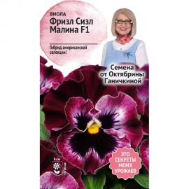 Семена ОКТЯБРИНА ГАНИЧКИНА Виола Фриззл Сиззл Малина 10 шт. 120982 