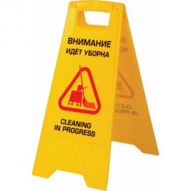 Пластиковый знак ЛАЙМА PROFESSIONAL Внимание! Идет уборка! 62х30см 606664 